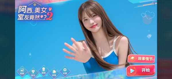 阿西美女室友竟然2什么时候出 公测上线时间预告