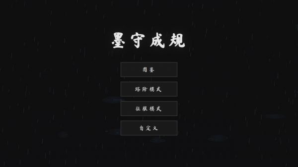 墨守成规好玩吗 墨守成规玩法简介