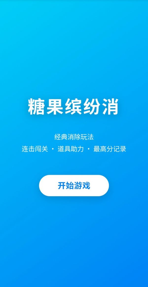 糖果缤纷消什么时候出 公测上线时间预告