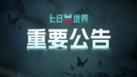 《七日世界》手柄操作优化公告