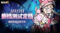 《叠入深渊》5月22日开启删档测试