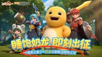 驯龙之旅和奶龙联动即将开启 话题抽奖赢礼包
