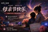 节日福利：母亲节快乐！愿所有母亲幸福健康！