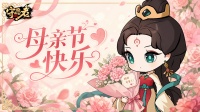 节日福利丨“爱你老妈 明天见”