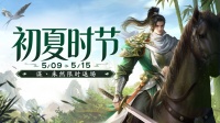 官方活动：初夏时节