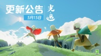 《光·遇》5月15日 更新时间公告