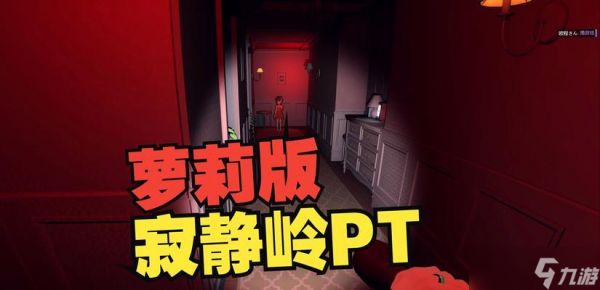 寂静岭PT最终房间攻略（揭秘最终房间进入方法）