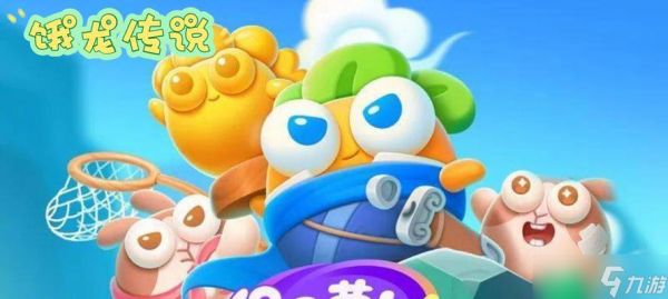 《保卫萝卜4》饿龙传说第九关满星攻略（全面解析第九关）