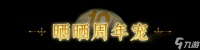 《问道手游》软萌外表下竟是物攻狠角色 这只周年宠还拥有神级天技组合 多次在战斗中帮我抗下一切