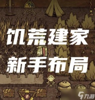 《饥荒海滩基地选址与生存攻略》 海滩基地
