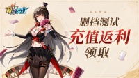 《萌神契约》删档测试充值返利领取指南