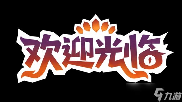 《<a id='link_pop' class='keyword-tag' href='https://www.9game.cn/hygl/'>欢迎光临</a>》发售日期公布宣传片PR