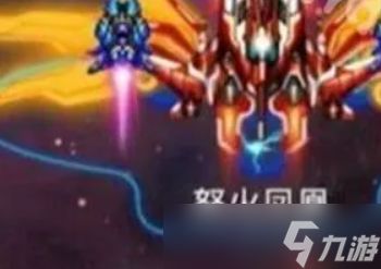 雷霆战机集结战机选择以及核心装备搭配攻略