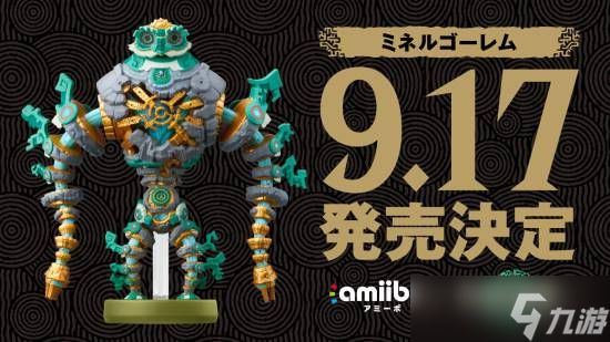 任天堂公布<a id='link_pop' class='keyword-tag' href='https://www.9game.cn/sedcswgzl/'>王国之泪</a>专属amiibo米涅鲁魔像，2026年9月17日发售