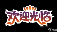 《欢迎光临》发售日期公布宣传片PR