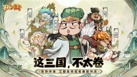 《名将冲突》臣亮言：此三国不卷