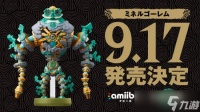 任天堂公布王国之泪专属amiibo米涅鲁魔像，2026年9月17日发售
