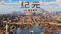 喜欢研究系统 注重规划和布局 《纪元 117》满足你的建造瘾