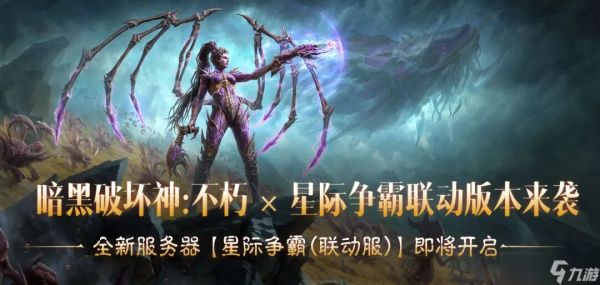 《暗黑破坏神：不朽》联动服即将开启！来刷黑暗圣堂，爆嘉年华直通车！