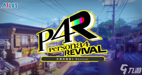 曝《女神异闻录4RE》明年2月发售！沿用P3R开发框架