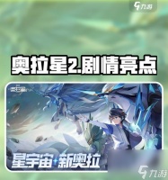 探秘《奥拉星》银河特攻属性 银河宇宙中的战斗专家——解密银河特攻