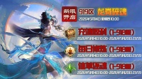 《蜀山传奇》-5月14日新服及活动预告