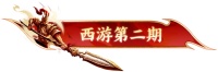 版本资讯-5月15日 西游三部曲第二期同步上线
