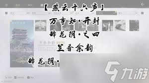 燕云十六声开封醉花阴全万事知怎么玩