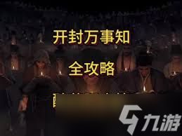 燕云十六声开封醉花阴全万事知怎么玩