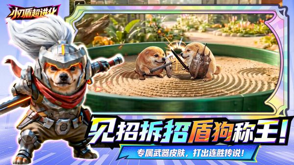 小刀盾超进化什么时候出 公测上线时间预告