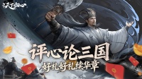 活动|《三国：天下归心》评心论三国 好礼续华章