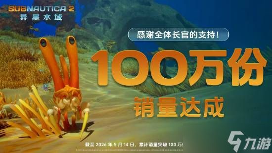 深海迷航2：异星水域抢先体验上线，Steam销量破百万登顶热销榜
