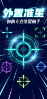 外置准星什么时候出 公测上线时间预告