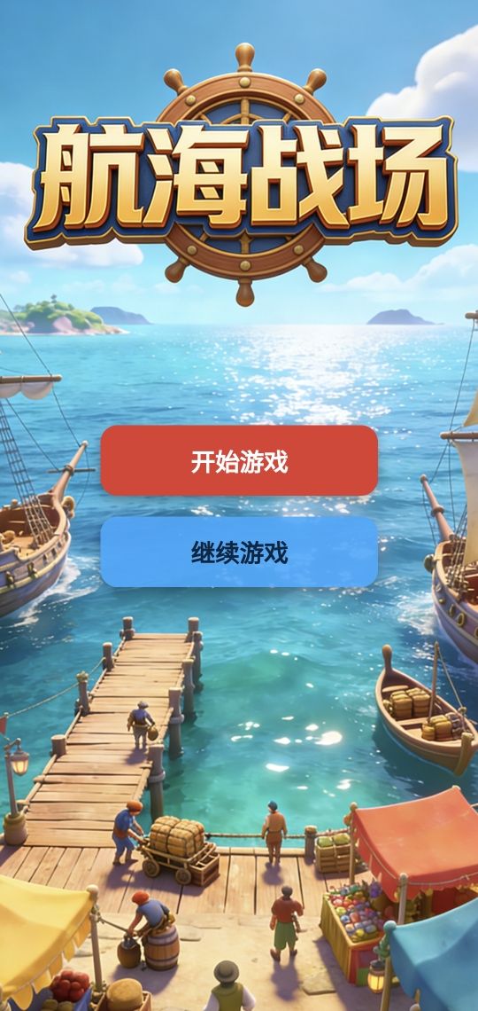 航海战场什么时候出 公测上线时间预告