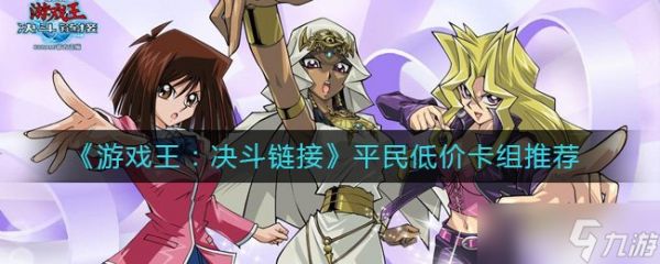 游戏王决斗链接平民怎么玩用什么卡组 平民低价卡组推荐