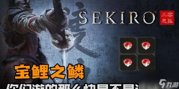 《只狼宝鲤之鳞的神秘用途揭秘》（探索鳞片的作用与影响）