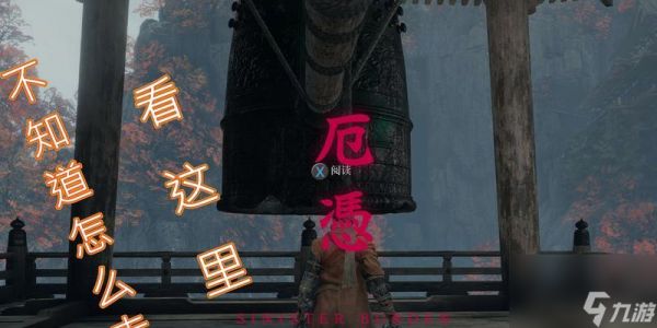 以只狼仙峰寺敲钟会怎么样敲钟buff解除攻略（探索仙峰寺）