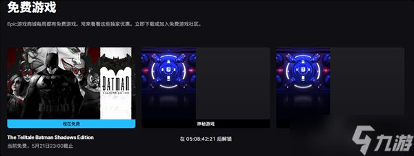 Epic喜加2：两款神秘游戏下周免费上线