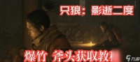 《只狼爆竹忍具获取方法详解》 快速获取只狼爆竹忍具的技巧与攻略