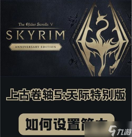 上古卷轴5重制版（探索自然世界）