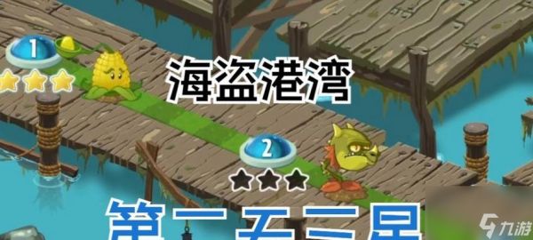《植物大战僵尸2海盗1三星攻略大全》(征服游戏难关)