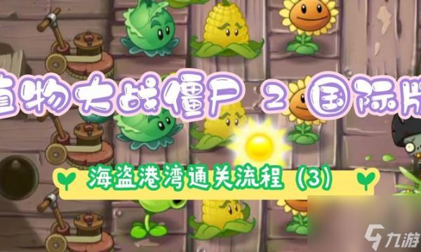 《植物大战僵尸2海盗1三星攻略大全》(征服游戏难关)