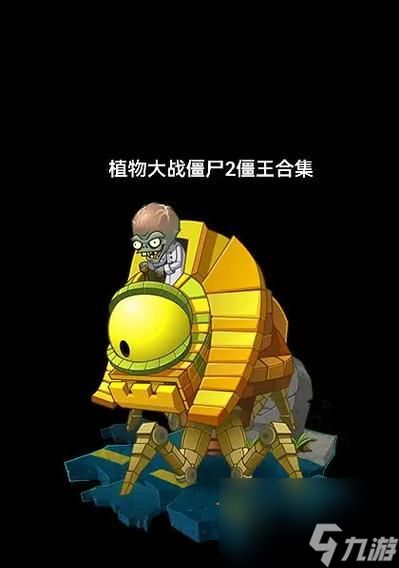 植物大战僵尸2（强大的新领袖、无人可敌的气势）