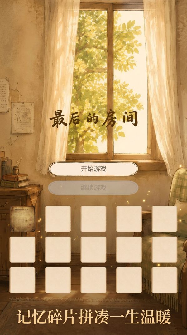 最后的房间什么时候出 公测上线时间预告
