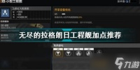 无尽的拉格朗日手游激进城市打法攻略