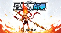 《召唤师纷争》预约开启