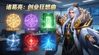 《召唤师纷争》英灵合集-诸葛亮