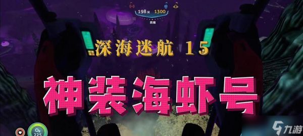 探索深海迷航蹒跚者（游戏中的冒险与挑战）