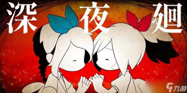 《深夜廻》第三章攻略（深夜廻第3章怎么过）