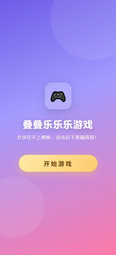 叠叠乐乐乐游戏好玩吗 叠叠乐乐乐游戏玩法简介